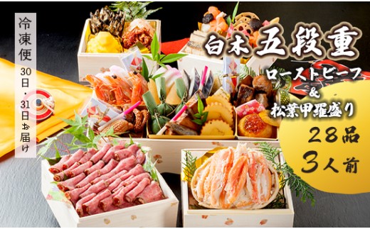[先行予約] おせち Bセット 白木五段重 28品 3人前 松葉ガニ甲羅盛り & ローストビーフ 冷凍 お節 お正月 2026 おすすめ 京都 舞鶴 おせち料理 盛り付け済み 年末 年内 配送 迎春 新春 お取り寄せ 年内発送 カニ 松葉ガニ 松葉カニ 甲羅盛り