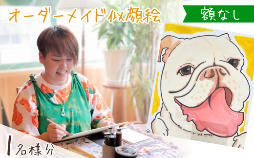 似顔絵 額なし1名 | 似顔絵ゆ〜ぴ〜 ユーピー ゆーぴー 似顔絵 オーダーメイド オリジナル 絵 アート 埼玉県 上尾市