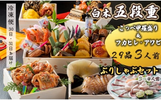 [先行予約] おせち Gセット 白木五段重 29品 3人前 フカヒレ・アワビ& こっぺ甲羅盛り×3個 ぶりしゃぶセットセット 2〜3人前 冷凍 お節 お正月 2026 おすすめ 京都 舞鶴 おせち料理 盛り付け済み 年末 年内 配送 迎春 新春 お取り寄せ かに 中華