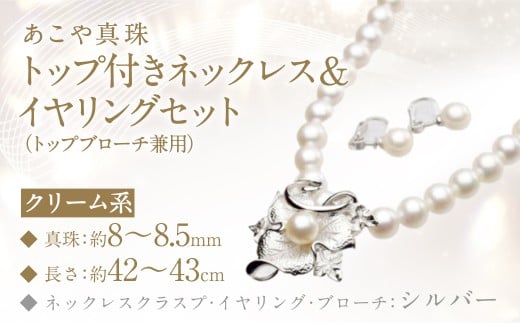あこや真珠 (8－8.5mm珠) トップ付きネックレス & イヤリング セット トップブローチ兼用