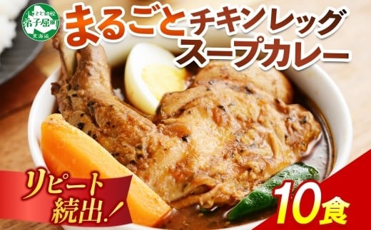 とろけるチキンレッグをまるごと♪北海道のスープカレー
