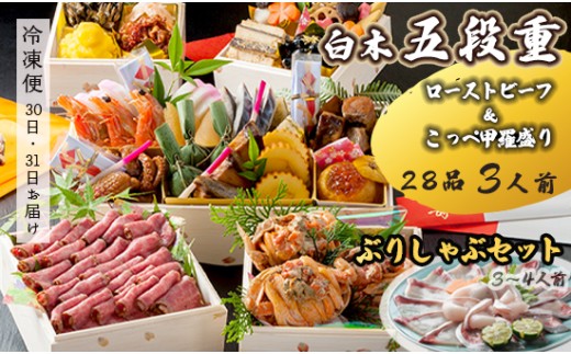 [先行予約] おせち Aセット 白木五段重 28品 3人前 こっぺ蟹(メス蟹)甲羅盛り & ローストビーフ ぶりしゃぶセット 3〜4人前 冷凍 お節 お正月 2026 おすすめ 京都 舞鶴 おせち料理 盛り付け済み 年末 年内 配送 迎春 新春 お取り寄せ かに