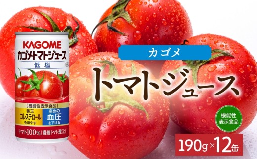 カゴメトマトジュース低塩190g×12 ns038-041 [缶 機能性表示食品 トマト 野菜ジュース 飲料 ドリンク 健康 野菜 リコピン GABA 血圧 コレステロール KAGOME]