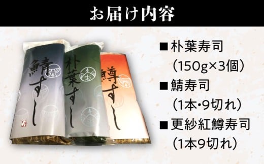 恵那の朴葉寿司と鯖寿司・更紗紅鱒寿司セット