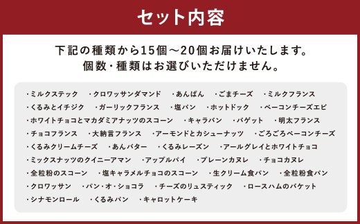 【訳あり】コナのおまかせパンセット(15個～20個)