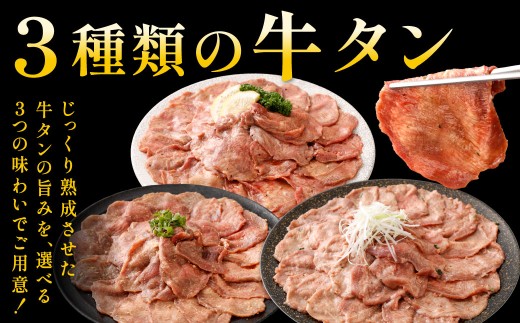  熟成牛タン （レモンペッパー、味噌ダレ、塩ネギダレ）