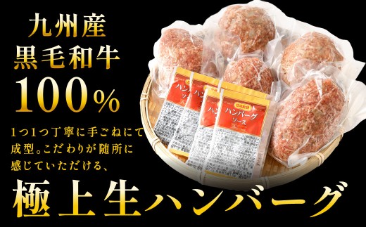 【極み】 九州産 黒毛和牛 手ごね生ハンバーグ （ソース付き） 