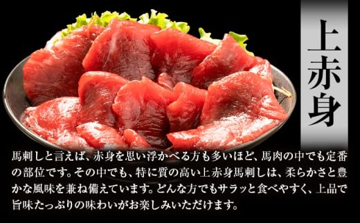 馬刺し 上赤身パック 100g×2パック