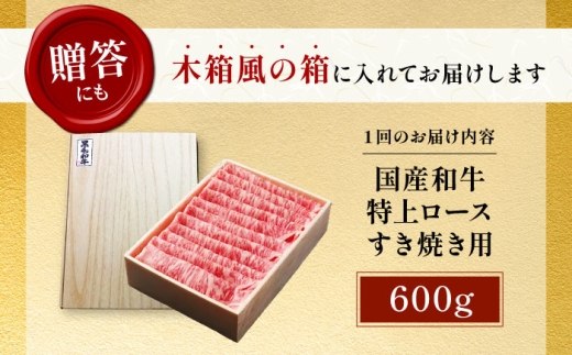 【全3回定期便】国産和牛特上ロースすき焼き用 600ｇ 冷凍