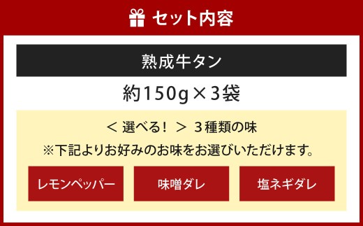 熟成牛タン （レモンペッパー、味噌ダレ、塩ネギダレ）