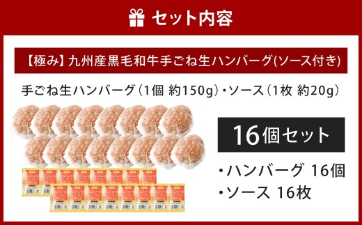 【極み】 九州産 黒毛和牛 手ごね生ハンバーグ （ソース付き） 
