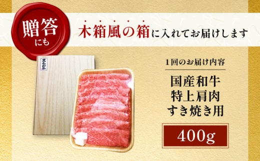 【全6回定期便】国産和牛特上肩すき焼き用 400ｇ 冷凍