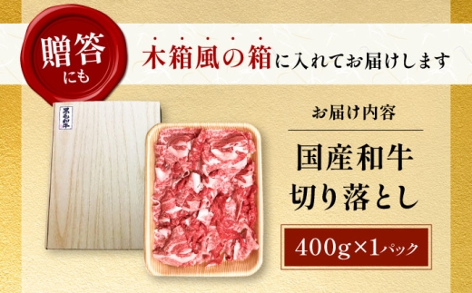 【最短7日前後発送】国産和牛切落し 400ｇ [AOAI045]