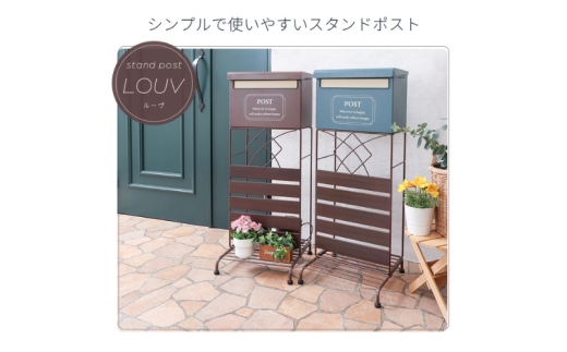 スタンドポスト louv(ルーヴ)　ブラウン 2211373 - 兵庫県小野市