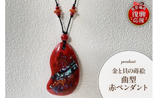 金と貝蒔絵 赤ペンダント（曲型）