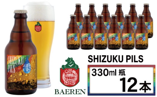 【 2025年 11月中旬より発送開始】 ベアレンビール ふるさと納税限定 SHIZUKU PILS 330ml 12本 ／ 岩手県産 ホップ 使用 酒 お酒 ビール クラフトビール 地ビール 瓶 瓶ビール １２本 ベアレン ラガー ピルスナー 人気 セット 国産 国内製造 ギフト プチギフト プレゼント 家庭用 自宅用 おすすめ