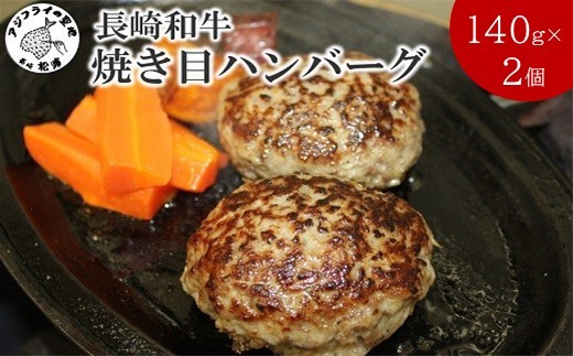 長崎和牛(A4～A5ランク使用)焼き目ハンバーグ(140g×2個)( 長崎和牛 ハンバーグ A4ランク以上 牛肉 豚肉 肉 冷凍 ボイル 個包装 おかず お弁当 人気 大人気 ）【A7-072】