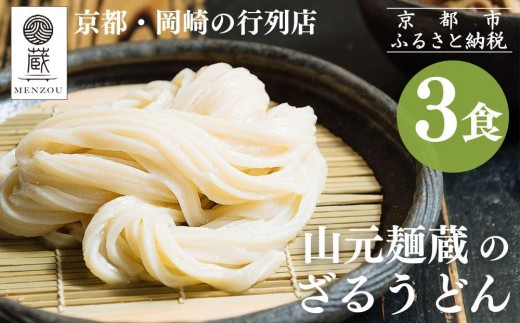 【山元麺蔵】行列店のざるうどん3食入り｜京都 手打ちうどん ミシュラン掲載 人気セット［ 京都 岡崎 手打ちうどん ミシュラン掲載 行列店 人気店 もちもちつるつる 弾力 コシ 人気 おすすめ 麺 うどん お取り寄せ 通販 送料無料 ふるさと納税 ］ 2197882 - 京都府京都市
