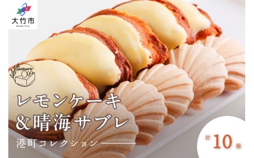 レモンケーキ＆晴海サブレ 合計10個《港町コレクション／パティスリー オガ》｜スイーツ お菓子 [1790]