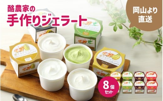 醍醐桜 恋するジャージージェラート 8個入 M ジャージー牛100％使用 酪農家のジェラート 贈り物 プレゼント ジャージー ギフト スイーツセット 贈答 冷凍 子供から大人まで 人気 贅沢 【daigozakura19】