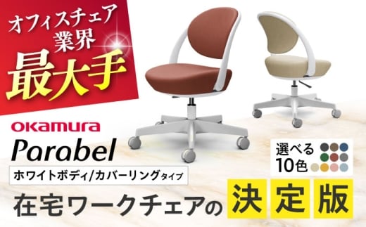 【業界最大手】【セージ】オフィスチェア オカムラ パラベル ホワイトボディ 【カバーリングタイプ】 【株式会社オカムラ】 [AKAA021-10] 2211032 - 神奈川県横須賀市