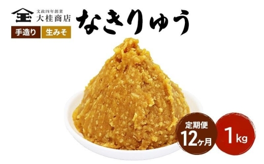 （N) 味噌 無添加 信州味噌 地元ブランド 奏龍みそ～なきりゅう～ 1kg 12か月定期便 みそ バランスの良い中甘口 米みそ 米味噌 ミソ 調味料 信州 信州みそ 天然醸造 奏龍 長野県 長野 株式会社大桂商店	 [№5312-0992]