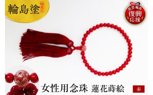 輪島うるし塗　女性用念珠（赤）蓮花蒔絵