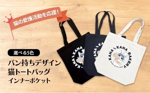 保護猫活動を応援！インナーポケット トートバッグ (パン持ちデザイン：全3色)：ブラック