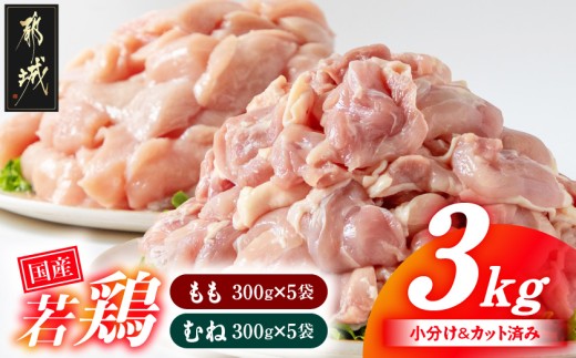 国産若鶏3kgセット 小分けパック!カット済み!(もも300g×5P・むね300g×5P)_12-3306_(都城市) 鶏肉 一口サイズ モモ 300g×5パック ムネ 300g×5パック 合計3kg 小分け 使いやすいカット済 冷凍