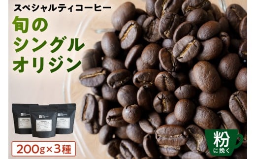 [粉に挽く]スペシャルティコーヒー 旬のシングルオリジン 200g×3種【 珈琲 コーヒー スペシャルティ 旬のシングル シングルオリジン 時季オススメ 焙煎 】 2261004 - 東京都江東区