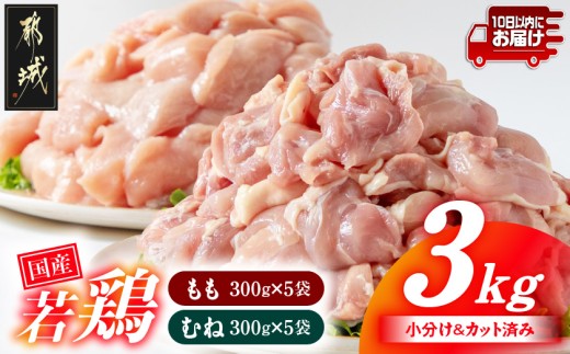 国産若鶏3kgセット 小分けパック!カット済み!(もも300g×5P・むね300g×5P)≪みやこんじょ特急便≫_12-3306-Q_(都城市) 鶏肉 一口サイズ モモ 300g×5パック ムネ 300g×5パック 合計3kg 小分け 使いやすいカット済 冷凍