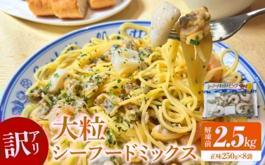 【訳アリ】大粒シーフードミックス　2.5kg(正味250g×8袋)《配達不可エリア：北海道・沖縄・離島》・K317