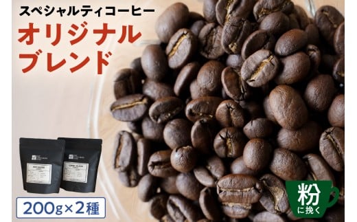 [粉に挽く]スペシャルティコーヒー オリジナルブレンド 200g×2種 【 珈琲 コーヒー スペシャルティ オリジナルブレンド ブレンド HIDE CANAL 焙煎 】 2261000 - 東京都江東区