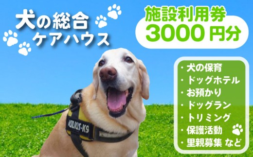 犬専用総合ケアハウス 施設利用券 3000円分 愛犬愛護活動 ( 愛犬 ケア ドッグホテル ドッグラン ドッグカフェ トリミング ペット 犬 いぬ 犬専用 宿泊 ホテル チケット ケアサービス チャリティ 動物支援 動物福祉 保護活動 動物愛護 愛犬愛護 京都府 京都 京丹波町 老犬ホームあん )