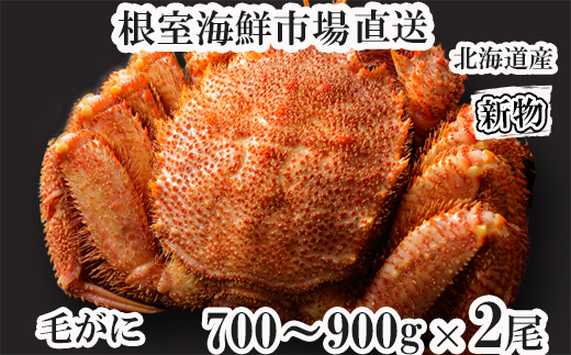 D-11054 ボイル毛がに700～900g×2尾