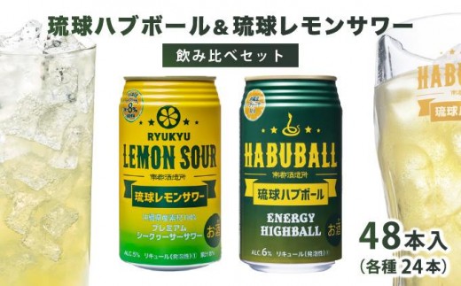 琉球レモンサワー350ml＆琉球ハブボール350ml 48缶セット