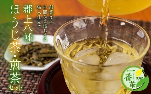 郡上八幡 ほうじ茶・煎茶セット ティーバッグ / 水 ソフトドリンク お茶 紅茶 茶葉 ティーバッグ 日本茶 田中茶舗 水出し可 国産茶 10000円 A-225