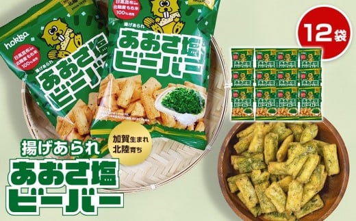 【レビューキャンペーン実施中】北陸製菓★ビーバー(あおさ塩)12袋 あられ お菓子 スナック菓子 おやつ おつまみ 石川 金沢 加賀百万石 加賀 百万石 北陸 北陸復興 北陸支援 1415987 - 石川県金沢市
