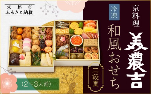 【京料理 美濃吉】和風おせち 二段重 2～3人前｜京都 本格料亭おせち 人気おせち［ 京都 老舗 料亭 和風 おせち 二段 2人 3人 グルメ 京料理 冷凍 人気 おすすめ 2026 正月 お祝い お取り寄せ 通販 送料無料 ふるさと納税 ］