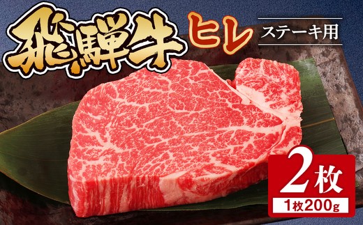 飛騨牛 ヒレ 200g ×2枚 ※離島への配送不可 |牛肉 和牛 国産 瑞穂市 飛騨牛ヒレ 牛肉飛騨牛 飛騨牛和牛 飛騨牛国産 ヒレ牛肉 ヒレ飛騨牛 和牛牛肉 和牛飛騨牛 国産牛肉 国産飛騨牛 牛肉ひだぎゅう 牛肉ヒレ 飛騨牛ヒレギフト 飛騨牛ヒレ贈答 飛騨牛ヒレお取り寄せ 牛肉 牛 飛騨牛ギフト 飛騨牛ステーキ 和牛ヒレ 和牛ステーキ 岐阜県産 お中元 お歳暮 ギフト 贈答用 贈答 肉