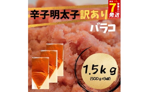 スピード配送 辛子明太子　訳あり！（バラコLM）１.5kg（500g×3個） 1558117 - 福岡県川崎町
