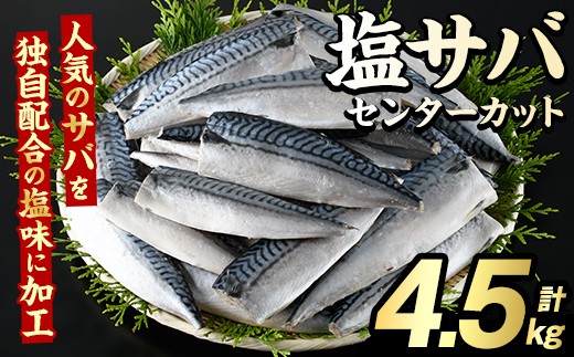 塩サバ センターカット(計4.5kg) サバ 塩さば 塩鯖 おかず おつまみ 惣菜 焼き魚 切り身 リピート 加熱調理 塩味 魚介類 海産物 冷凍 加工品 国内加工【グローバルフーズ】akn061-08