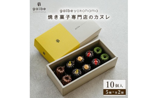 galbe yokohama 焼き菓子専門店のカヌレ 5種 10個入