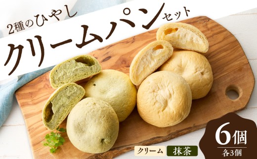 ひやしクリームパン・宇治抹茶クリームパンセット 国産小麦 カスタードクリーム ホイップクリーム 抹茶クリーム 宇治抹茶 冷やして食べるパン 冷凍パン パンセット[061-04]