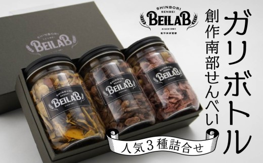 しんぼり BEILAB ガリボトル 人気３種〈チョコ・いちごチョコ・ラー油〉詰合せ 青森県 八戸市