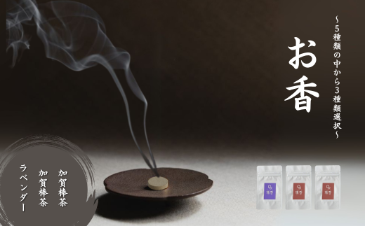 お香 選べる3種類（加賀棒茶 + 加賀棒茶 + ラベンダー）【015065】 2252871 - 石川県小松市