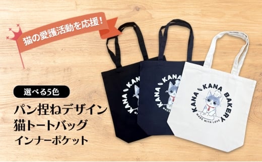 保護猫活動を応援！インナーポケット トートバッグ (パン捏ねデザイン：全3色)：ブラック