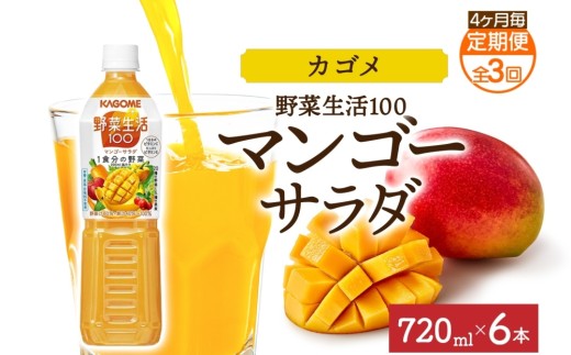 【定期便】4ヵ月毎全3回野菜生活100 マンゴーサラダ 720mlPET ns038-066 【ペットボトル 野菜 果実 マンゴー ミックスジュース β-カロテン 黄色野菜 マルチビタミン KAGOME】 2242927 - 栃木県那須塩原市