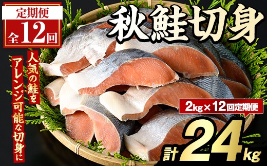 ＜定期便・全12回＞秋鮭切身(計24kg) さけ サケ シャケ しゃけ おかず おつまみ 惣菜 焼き魚 切り身 リピート 魚介類 海産物 冷凍 加工品 国内加工 加熱調理 定期便【グローバルフーズ】akn061-12
