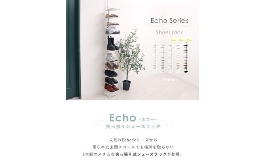 突っ張りシューズラック Echo(エコー) ホワイト